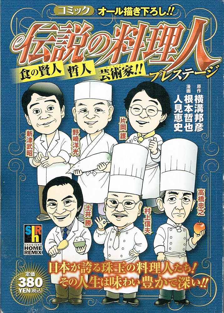 【中古】 伝説の料理人プレステージ/ホーム社（千代田区）/根本哲也 中古】 伝説の料理人プレステージ/ホーム社（千代田区）/根本哲也